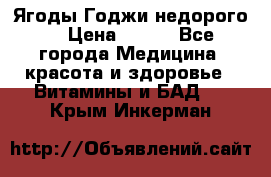 Ягоды Годжи недорого  › Цена ­ 100 - Все города Медицина, красота и здоровье » Витамины и БАД   . Крым,Инкерман